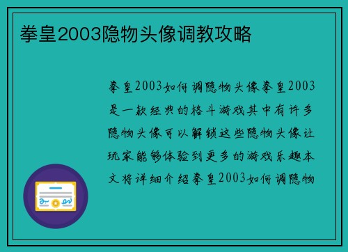 拳皇2003隐物头像调教攻略