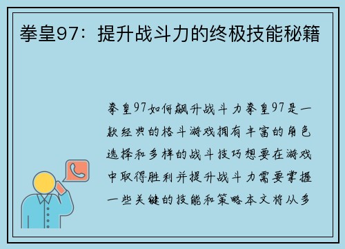 拳皇97：提升战斗力的终极技能秘籍