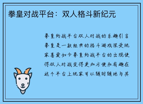 拳皇对战平台：双人格斗新纪元