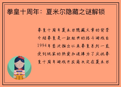 拳皇十周年：夏米尔隐藏之谜解锁