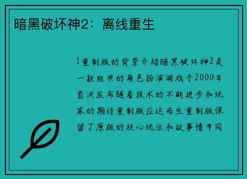 暗黑破坏神2：离线重生