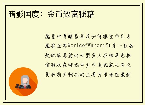 暗影国度：金币致富秘籍