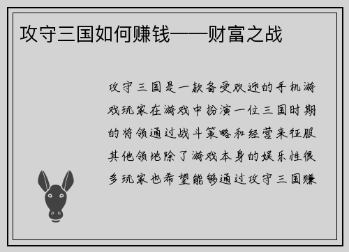 攻守三国如何赚钱——财富之战