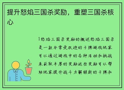 提升怒焰三国杀奖励，重塑三国杀核心