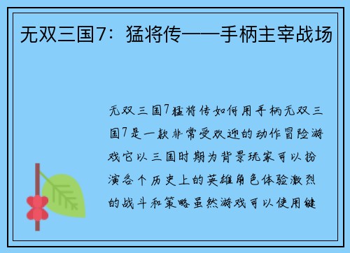 无双三国7：猛将传——手柄主宰战场