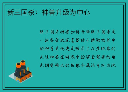 新三国杀：神兽升级为中心