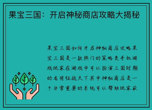 果宝三国：开启神秘商店攻略大揭秘