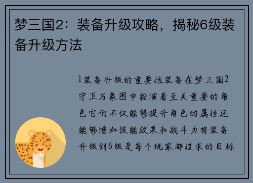 梦三国2：装备升级攻略，揭秘6级装备升级方法