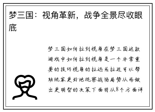 梦三国：视角革新，战争全景尽收眼底