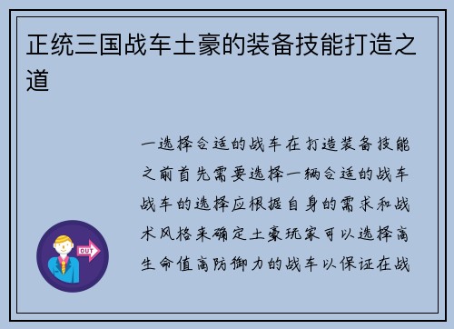 正统三国战车土豪的装备技能打造之道