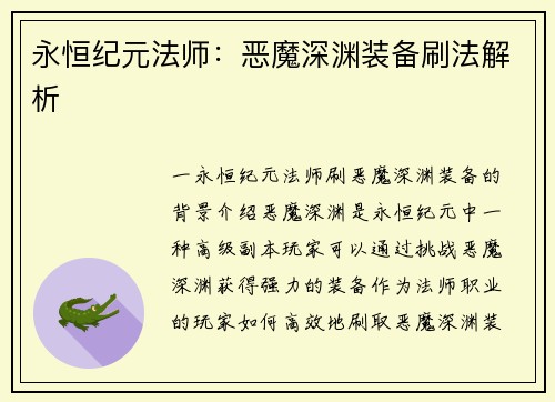 永恒纪元法师：恶魔深渊装备刷法解析