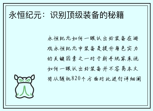 永恒纪元：识别顶级装备的秘籍