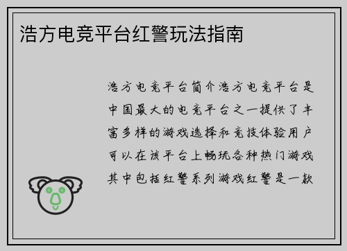 浩方电竞平台红警玩法指南