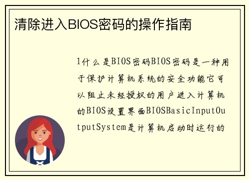 清除进入BIOS密码的操作指南