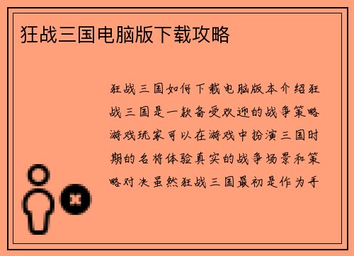 狂战三国电脑版下载攻略
