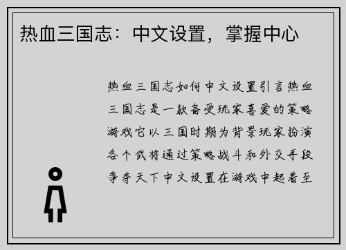 热血三国志：中文设置，掌握中心