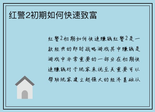 红警2初期如何快速致富