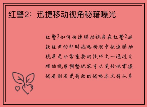 红警2：迅捷移动视角秘籍曝光