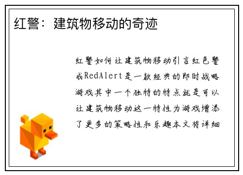 红警：建筑物移动的奇迹