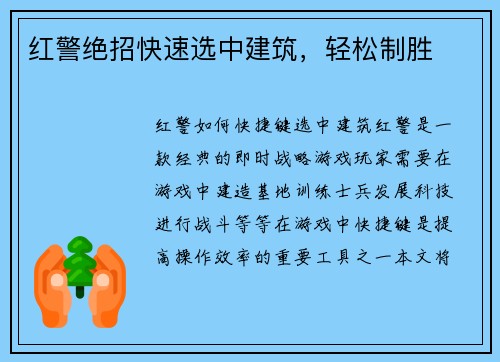 红警绝招快速选中建筑，轻松制胜