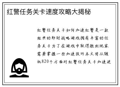 红警任务关卡速度攻略大揭秘