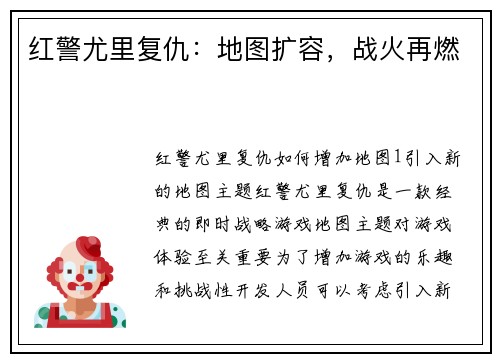 红警尤里复仇：地图扩容，战火再燃