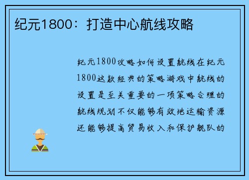 纪元1800：打造中心航线攻略