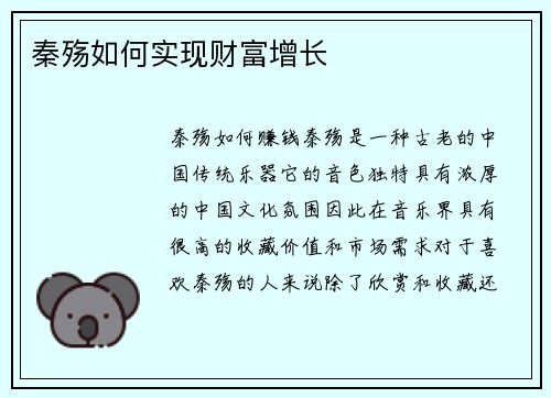 秦殇如何实现财富增长