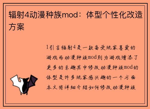 辐射4动漫种族mod：体型个性化改造方案