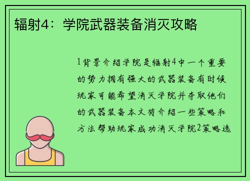 辐射4：学院武器装备消灭攻略