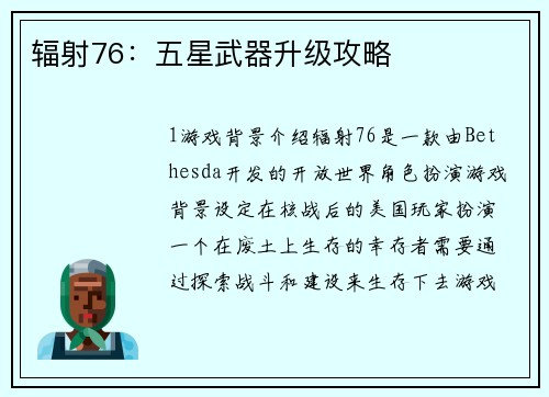 辐射76：五星武器升级攻略