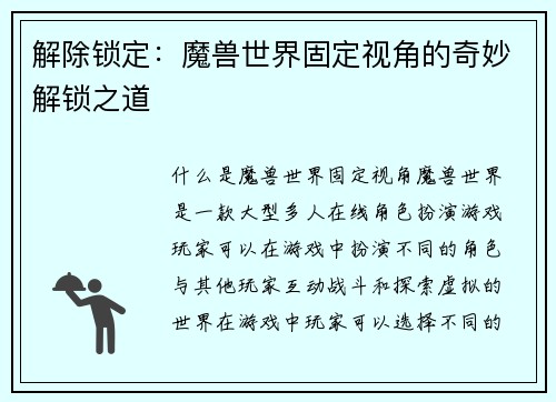 解除锁定：魔兽世界固定视角的奇妙解锁之道