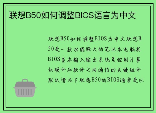 联想B50如何调整BIOS语言为中文