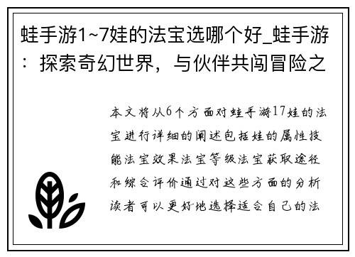 蛙手游1~7娃的法宝选哪个好_蛙手游：探索奇幻世界，与伙伴共闯冒险之旅