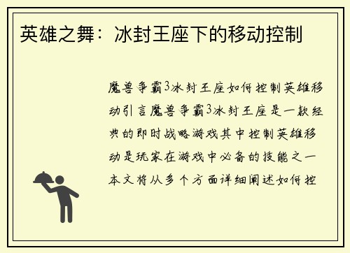 英雄之舞：冰封王座下的移动控制