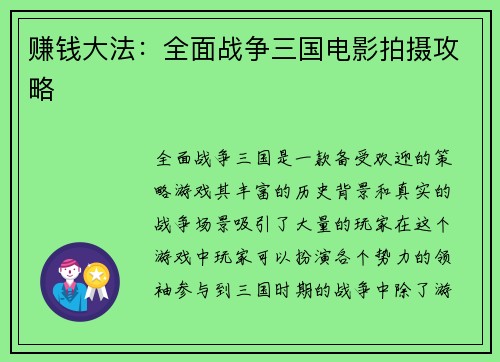 赚钱大法：全面战争三国电影拍摄攻略