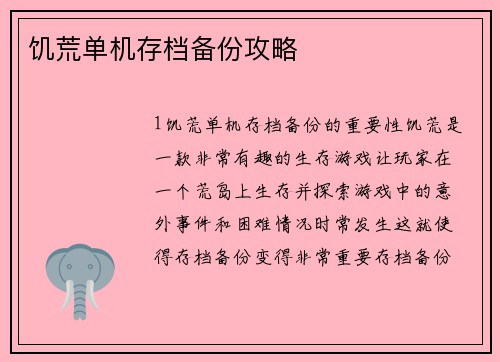 饥荒单机存档备份攻略