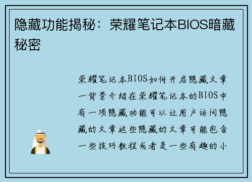 隐藏功能揭秘：荣耀笔记本BIOS暗藏秘密